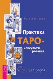 book Практика Таро-консультирования. С нуля до профи