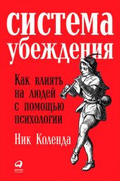 book Система убеждения [Как влиять на людей с помощью психологии]