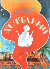 book Хоттабыч. Мюзикл-сказка. Клавир