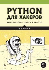 book Python для хакеров. Нетривиальные задачи и проекты