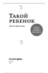 book Такой ребенок: Опыт мамы особого малыша