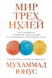 book Мир трех нулей. Как справиться с нищетой, безработицей и загрязнением окружающей среды