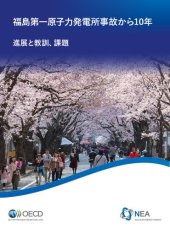 book 福島第一原子力発電所事故から10年: 進展と教訓、課題