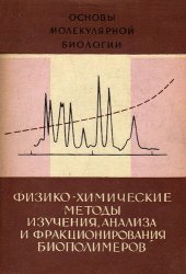 book Физико химические методы изучения, анализа и фракционирования биополимеров