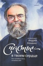 book Счастье – в твоём сердце. Как полюбить Бога, полюбив себя