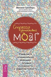 book Стрессоустойчивый мозг. Управляйте эмоциональной реакцией с помощью осознанности