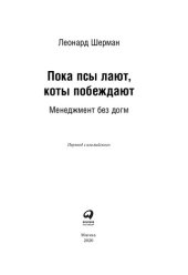 book Пока псы лают, коты побеждают: менеджмент без догм