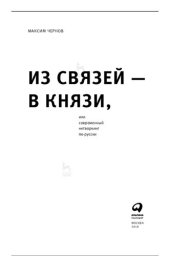 book Из связей - в князи, или Современный нетворкинг по-русски