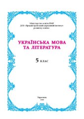 book Українська мова та лiтература. 5 клас