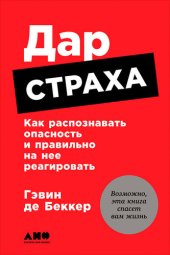 book Дар страха: Как распознавать опасность и правильно на нее реагировать