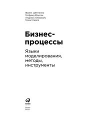 book Бизнес-процессы: Языки моделирования, методы, инструменты