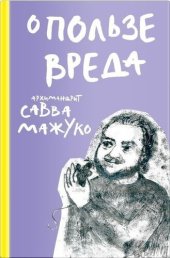 book О пользе вреда