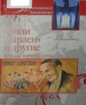 book «Лили Марлен» и другие. Эстрада Третьего рейха