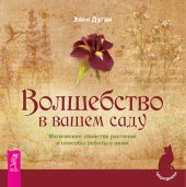 book Волшебство в вашем саду. Магические свойства растений и способы работы с ними (чародейка)