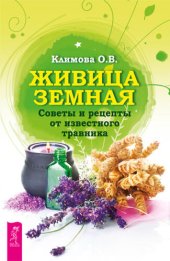 book Живица Земная. Советы и рецепты от известного травника