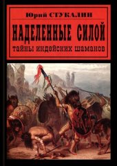 book Наделенные силой. Тайны индейских шаманов