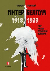 book Интербеллум 1918–1939. Мир между великими войнами