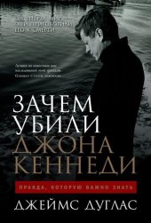 book Зачем убили Джона Кеннеди. Правда, которую важно знать