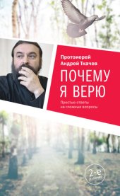 book Почему я верю. Простые ответы на сложные вопросы