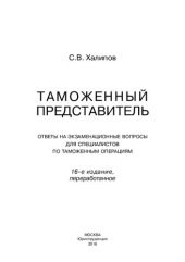 book Таможенный представитель: ответы на экзаменационные вопросы для специалистов по таможенным операциям