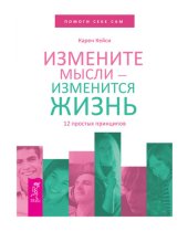 book Измените мысли – изменится жизнь. 12 простых принципов