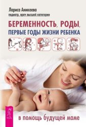 book Беременность, роды, первые годы жизни ребенка. В помощь будущей маме