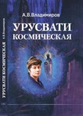 book Космическая Урусвати