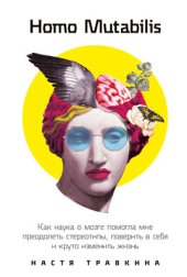 book Homo Mutabilis: Как наука о мозге помогла мне преодолеть стереотипы, поверить в себя и круто изменить жизнь