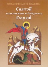 book Святой великомученик и Победоносец Георгий