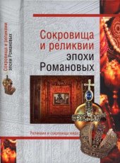 book Сокровища и реликвии эпохи Романовых