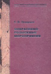 book Оперативно-розыскные мероприятия