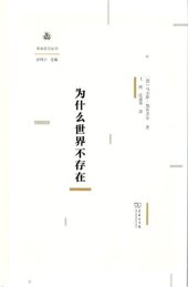 book 为什么世界不存在