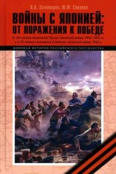 book Войны с Японией [От поражения к Победе. К 110-летию окончания Русско-японской войны 1904–1905 гг. и к 70-летию окончания Советско-японской войны 1945 г.]