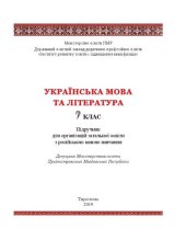 book Українська мова та література. 7 клас. Підручник для організацій загальної освіти з російською мовою навчання