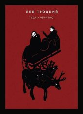 book Туда и обратно