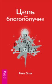 book Цель – благополучие