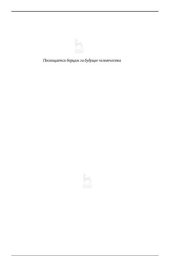 book Машина судного дня: откровения разработчика плана ядерной войны