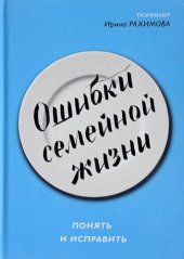 book Ошибки семейной жизни [Понять и исправить]