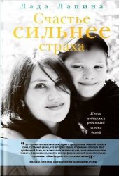 book Счастье сильнее страха [Книга поддержки родителей особых детей]