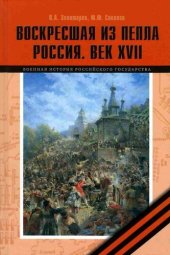 book Воскресшая из пепла. Россия. Век XVII