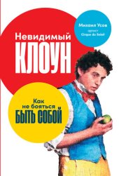 book Невидимый клоун. Как не бояться быть собой