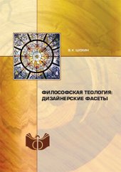 book Философская теология: дизайнерские фасеты