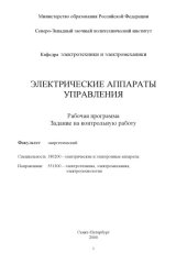 book Электрические аппараты управления: Рабочая программа, задание на контрольную работу