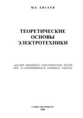 book Теоретические основы электротехники. Анализ линейных электрических цепей при установившихся режимах работы: Учебное пособие для вузов