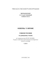 book Новеллы П. Мериме: Учебное пособие по домашнему чтению по специальности 031201 (022600) - ''Теория и методика преподавания иностранных языков и культур''