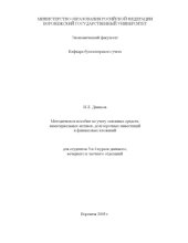 book Методическое пособие по учету основных средств, нематериальных активов, долгосрочных инвестиций и финансовых вложений