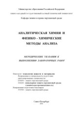 book Аналитическая химия и физико-химические методы анализа: Методические указания к выполнению лабораторных работ