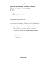 book Wirtschaftsdeutsch. Zur Definition von Grundbegriffen: Методическая разработка