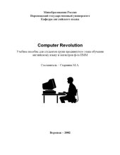 book Computer Revolution: Учебное пособие по английскому языку