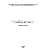 book Французский язык для аспирантов гуманитарных факультетов: Учебное пособие